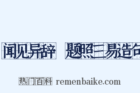 闻见异辞·题照三易造句是什么意思的图片